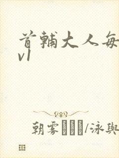 首辅大人每天1v1