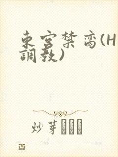 东宫禁脔(H 调教)