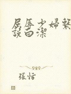 屈辱少妇系列小说白洁