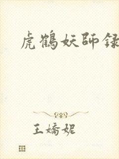 虎鹤妖师录小说