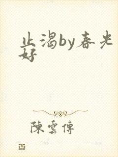 止渴by春光正好