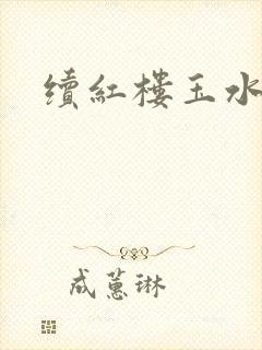 续红楼玉水之缘封面