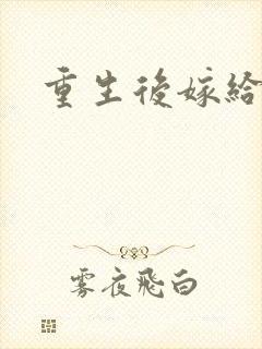 重生后嫁给三叔