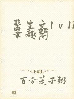 医生文1ⅴ1h笔趣阁