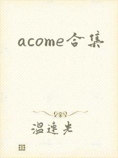 acome合集封面
