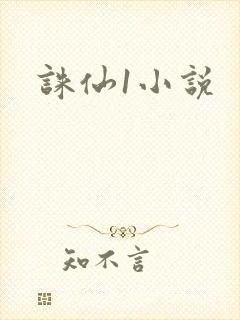 诛仙1小说