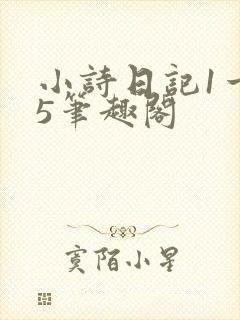 小诗日记1一15笔趣阁