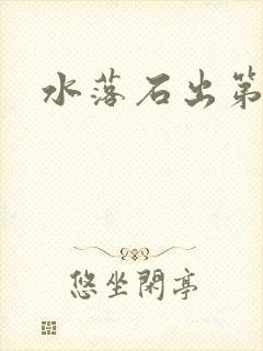 水落石出第二部