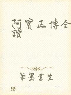 阿宾正传全文阅读