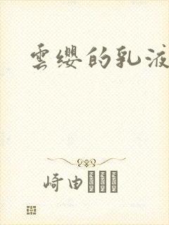 云缨的乳液狂飙