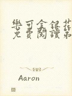 乐可金银花全文免费阅读第1章