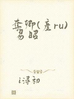 夺卿(产ru) 易昭