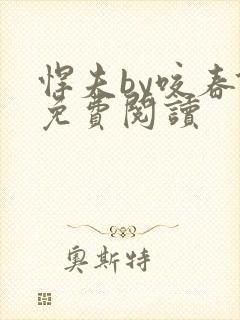 悍夫by咬春饼免费阅读