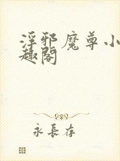 浮邪魔尊小说笔趣阁封面