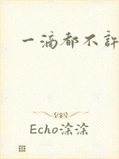 一滴都不许漏封面