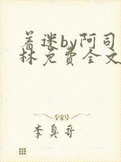 着迷by阿司匹林免费全文阅读