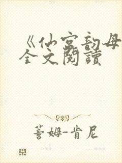 《仙宫韵母录》全文阅读