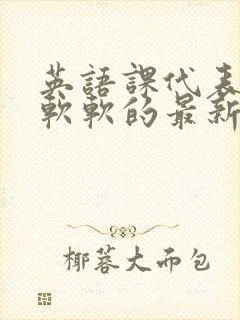 英语课代表的胸软软的最新章节