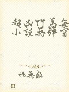 超凶竹马每天骑小说无弹窗笔趣阁