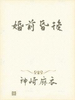 婚前昏后