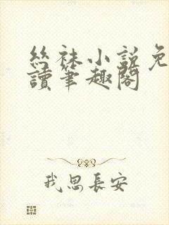 丝袜小说免费阅读笔趣阁