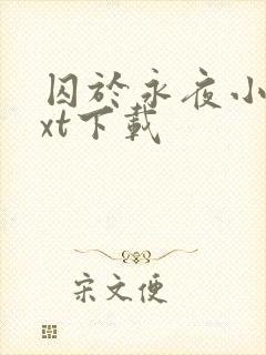 囚于永夜小说txt下载