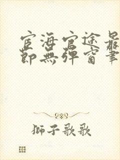 宦海官途最新章节无弹窗笔趣阁