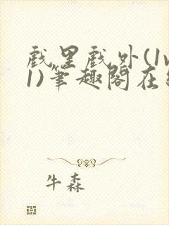 戏里戏外(1v1)笔趣阁在线阅读一叶孤舟