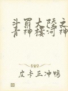 斗罗大陆之神界青神楼河神笔趣阁封面