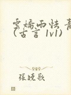 云娇雨怯 青灯 (古言 1v1)