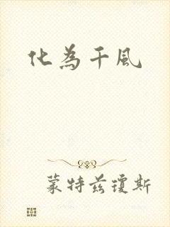 化为千风
