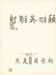 射雕英雄颠倒鸾凤