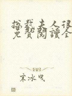 总裁夫人很逍遥免赞阅读全文封面