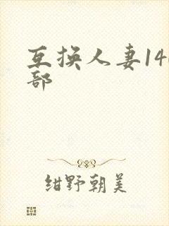 互换人妻140部封面