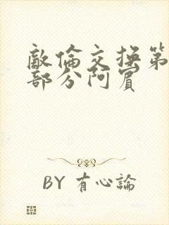 敌伦交换第11部分阿宾