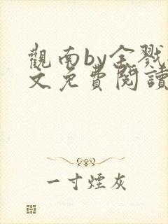 观南by余戮全文免费阅读笔趣阁