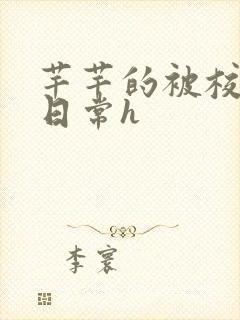 芊芊的被校长脔日常h