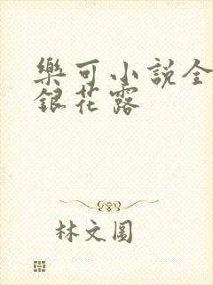 乐可小说全文金银花露