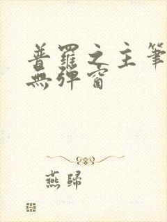 普罗之主笔趣阁无弹窗