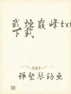 武炼巅峰txt下载