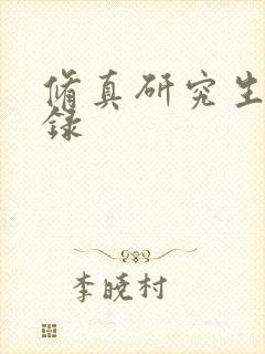 修真研究生生活录封面