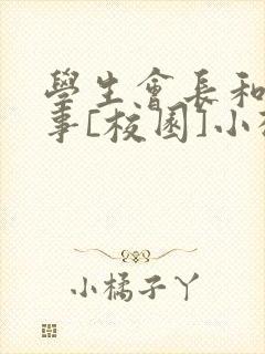 学生会长和小干事[校园]小松鼠