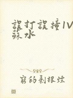 误打误撞1V1苏水