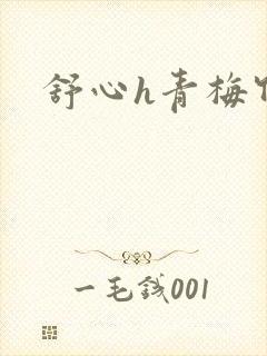 舒心h青梅竹马