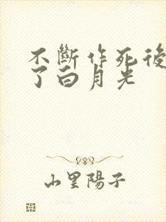 不断作死后我成了白月光