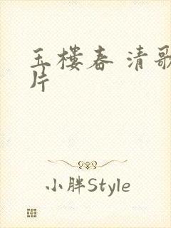 玉楼春 清歌一片