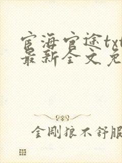 宦海官途txt最新全文免费封面