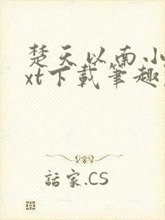 楚天以南小说txt下载笔趣阁封面