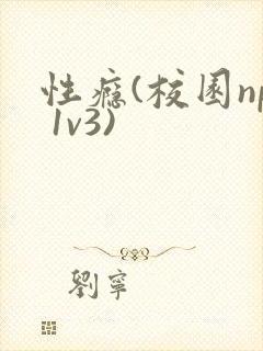 性瘾(校园np 1v3)