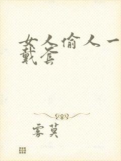 女人偷人一般不戴套封面